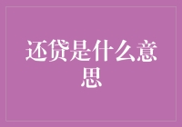 还贷，我为什么总是输给银行的利息？