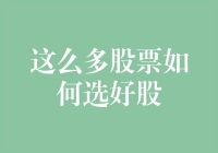 股票市场中的淘金者：如何从众多股票中选出优质标的