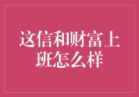 信和财富上班体验：揭秘金融新机遇