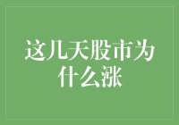 这几天股市为什么涨？因为股民们集体变成了股神？