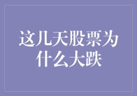 股票大跌的神秘事件：是天灾还是人祸？