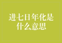 七日年化收益率：基金投资者的一把标尺