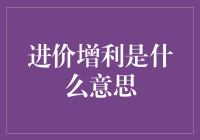 进价增利：一种听起来就像是在说多吃多赚的神秘商业艺术