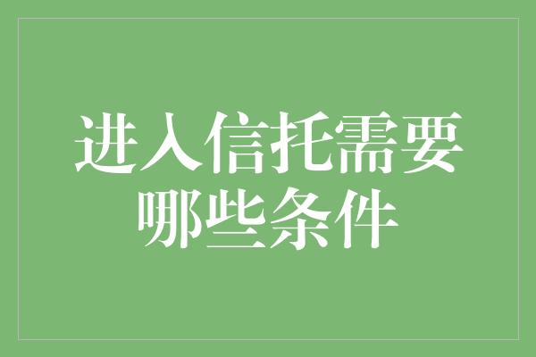 进入信托需要哪些条件