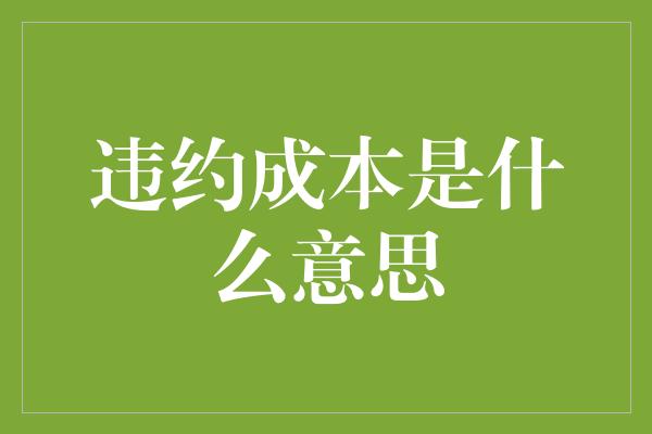 违约成本是什么意思