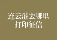 连云港征信报告打印攻略：走遍千山万水，只为一份报告单