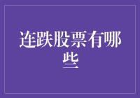 连跌股票：当你发现自己的投资只是在为房东打工