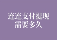 连连支付提现的神奇之旅：从忘记密码到财富到账的全程记录