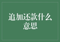 追加还款：当还款像追加作业一样令人抓狂