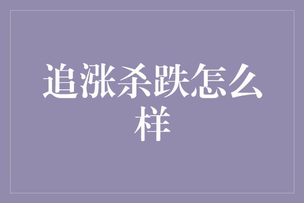 追涨杀跌怎么样