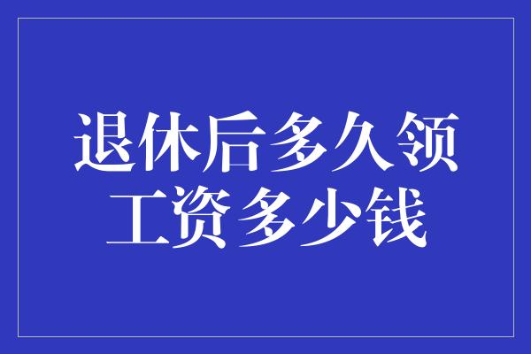 退休后多久领工资多少钱