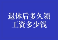 退休后领取工资的额度与领取时间规律分析