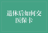 退休后如何交医保卡：不交就变老顽童