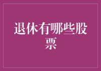 退休投资视野：哪些股票适合成为您的长期资产？