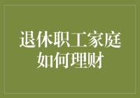 退休职工家庭的财务规划：策略与技巧