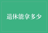 退休也能豪横，教你轻松变富翁