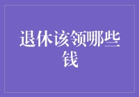 退休该领哪些钱？一招教你搞清楚！