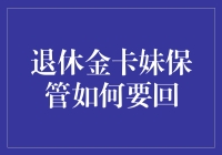 如何优雅地追回被退休金卡妹保管的退休金