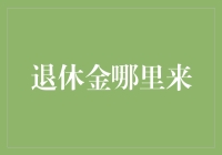 退休金的源泉：从基本养老保险到企业年金的全面解析