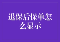 退保后保单如何显示：理解保险合同的终结与影响