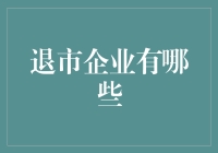 退市企业大逃杀：只选对的，别恋错的