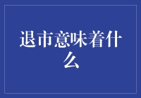 退市：上市公司遭遇的终点与新开始