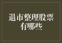 退市整理股票有哪些？投资者如何应对？