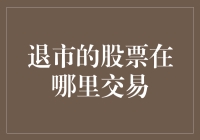 退市的股票在哪里交易?——与幽灵股的捉迷藏