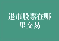 退市股票的交易场所：如何探寻被遗忘的角落