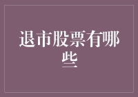 退市股票有哪些：盘点中国股市的边缘化上市公司