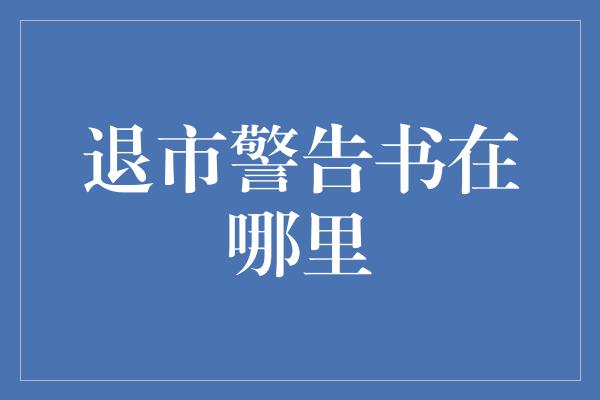 退市警告书在哪里