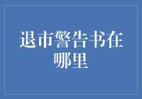 退市警告书：解读上市公司命运的关键文档