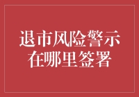 退市风险警示：签署前请三思，因为你可能要签署一个高风险合同