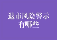 退市风险警示：推进资本市场健康发展的防火墙