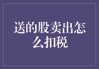 股市新手的扣税之路：从收到股到卖出，我学会了哭着逃税