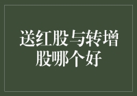 送红股与转增股：何者更佳？投资者需明辨