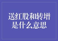 股票分红的红包与转学：送红股和转增股本大揭秘