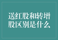 送个红股还是转个增股？傻傻分不清楚？