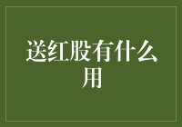 送红股有什么用？深入解析企业送红股的四大价值