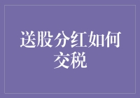 送股分红那些事儿：交税，你造吗？