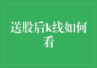 送股后K线怎么看？新手的困惑与解决之道