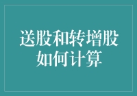 送股还是转增股？一招教你快速计算！