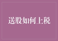 送股到底要不要交税？这里有答案！