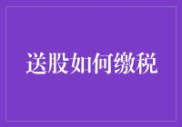 股市中的税收秘密：送股到底怎么缴？