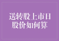 揭秘！送转股上市日股价到底怎么算？