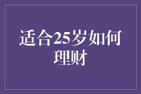 适合25岁如何理财