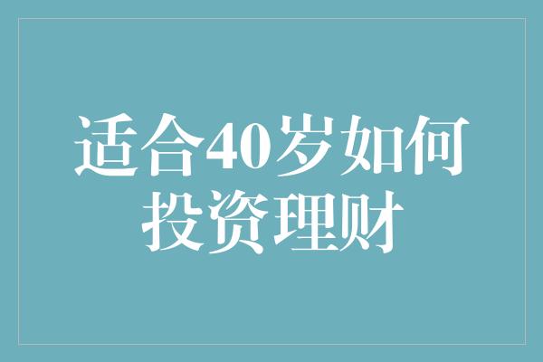 适合40岁如何投资理财