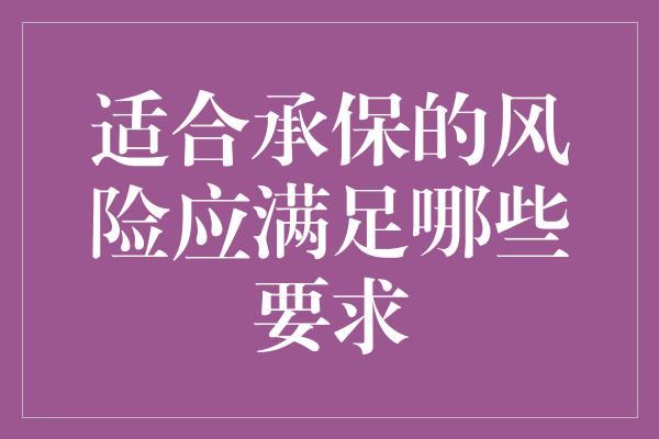 适合承保的风险应满足哪些要求