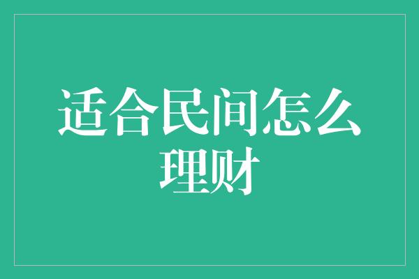 适合民间怎么理财