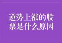 逆势上涨的秘密武器：深度解析股市黑马背后的动力！